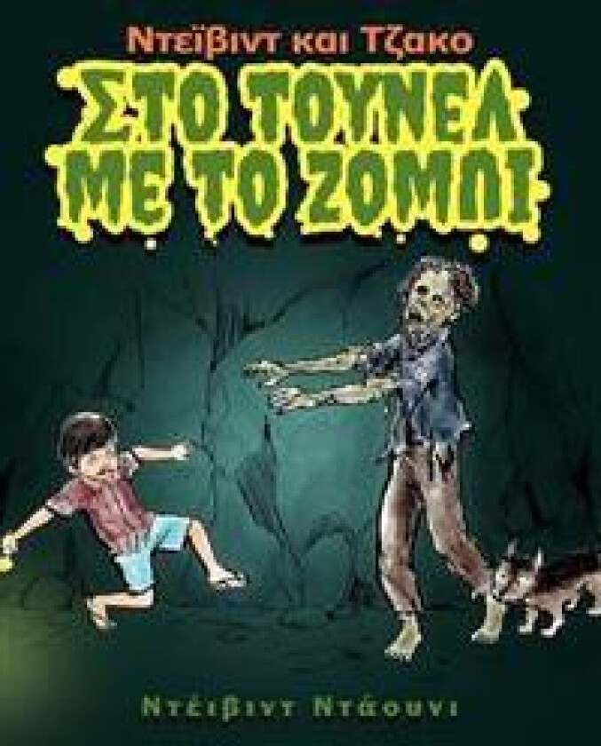 David and Jacko: The Zombie Tunnels (Greek Edition)