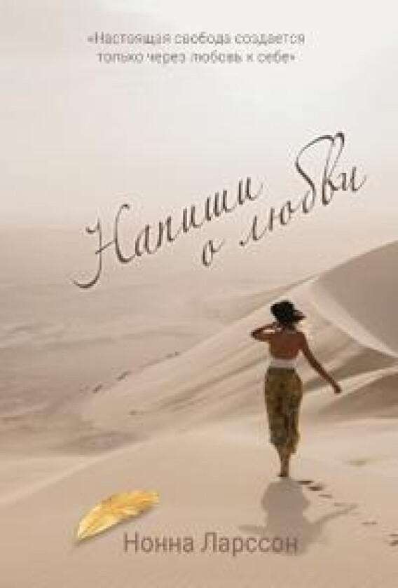 Напиши о любви