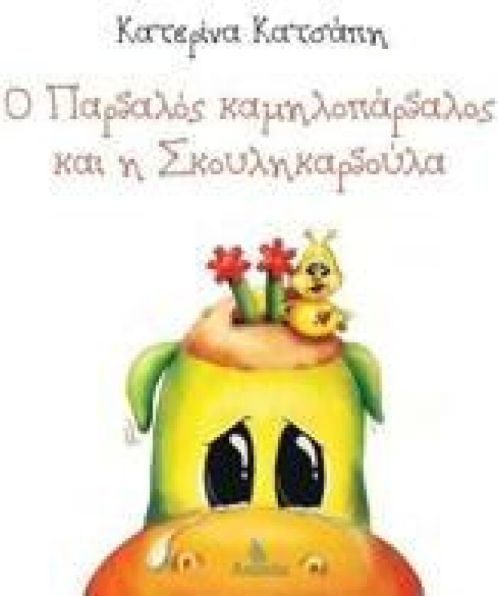 O Pardalos kamilopardalos kai h Skoylikardoula