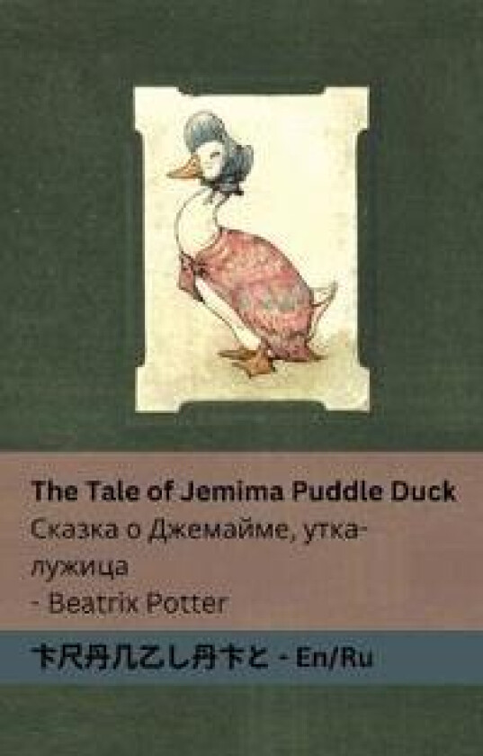 The Tale of Jemima Puddle Duck ?????? ? ????????, ????-??????