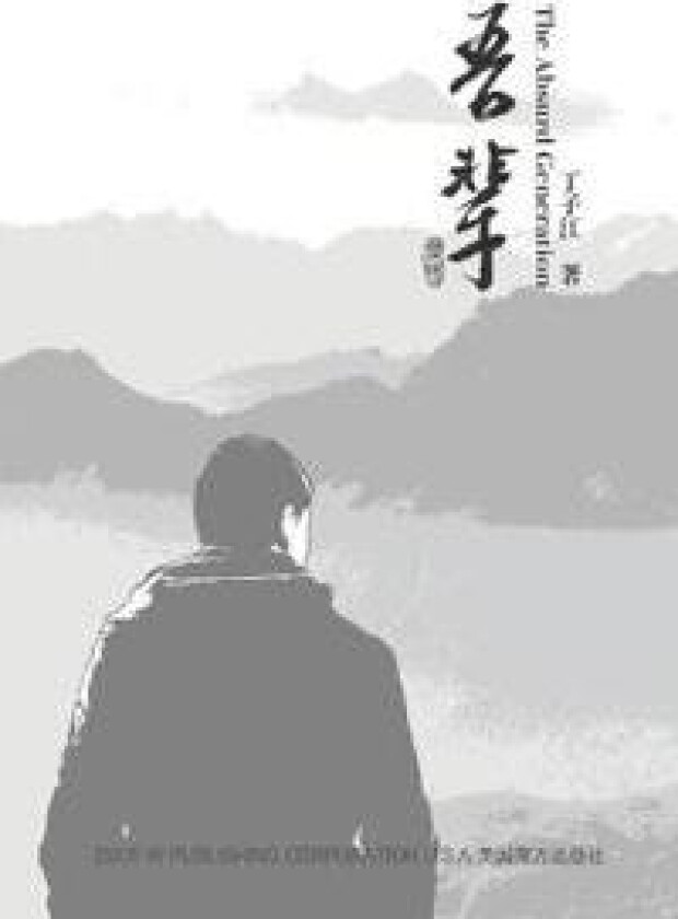 ??(The Absurd Generation, Chinese Edition)