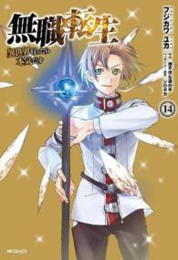 Mushoku Tensei: Jobless Reincarnation (Manga) Vol. 14