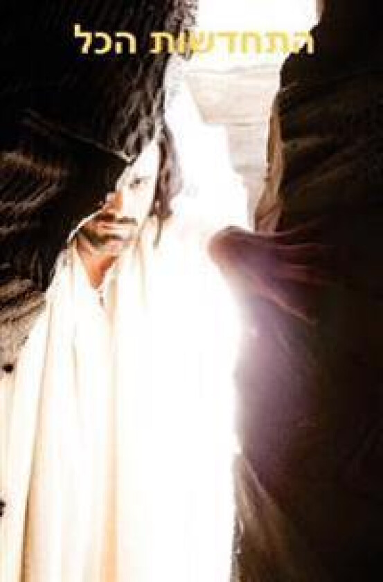 The Renewal of All Things - Hebrew