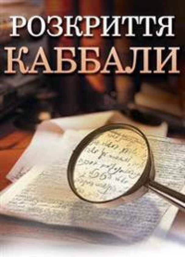 Kabbalah Revealed in Ukrainian: A Guide to a More Peaceful Life