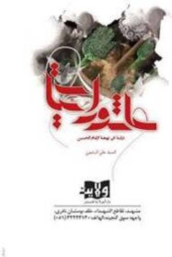 Ashura'eyat: Discussion on of Imam Hussein's Rising