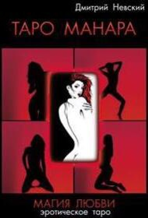 Taro Manara. Magiya Lyubvi Russian Edition: Esli Vy Derzhite V Rukakh Etu Knigu, Znachit, Voprosy Vzaimootnosheniy Polov I Prirody Postupkov Lyudey Vo