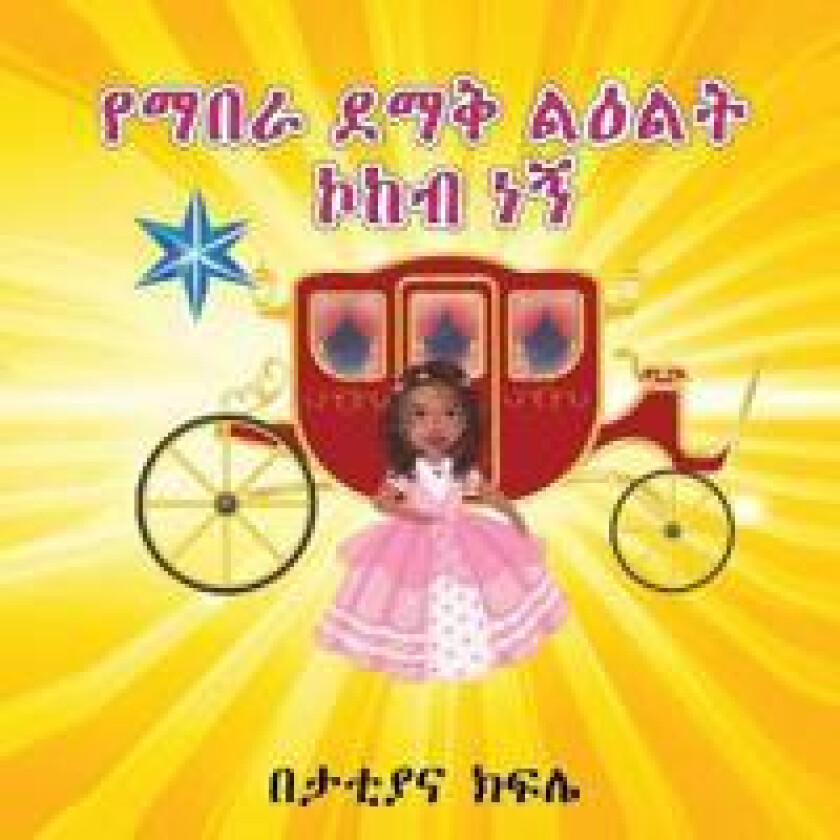 ???? ??? ???? ??? ?? (I am a Shining STAR and a Princess) AMHARIC ONLY