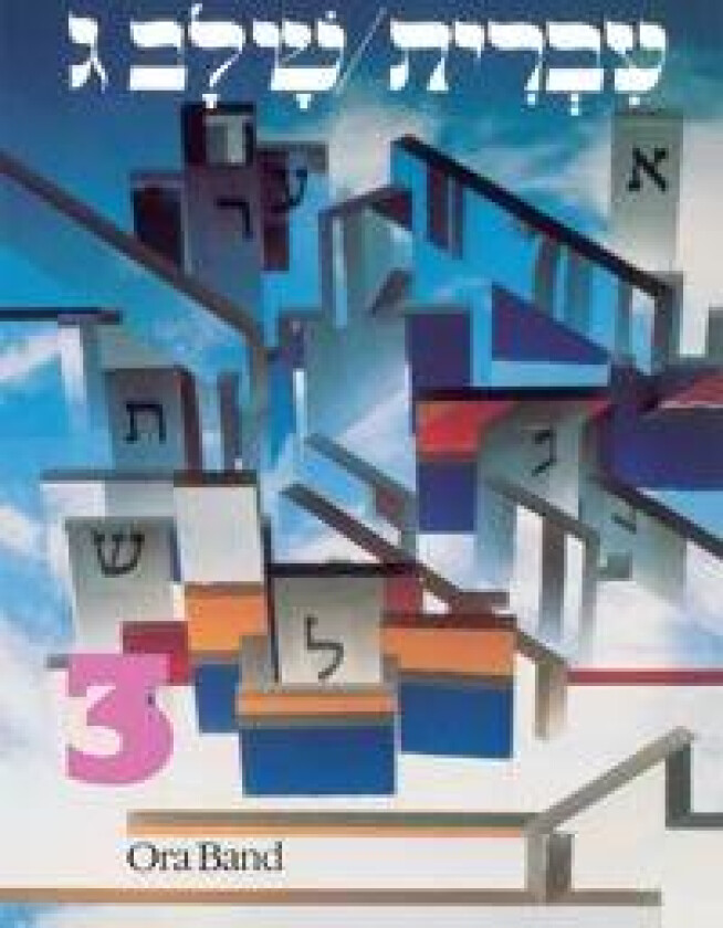 Hebrew: A Language Course: Level 3 Shlav Gimmel