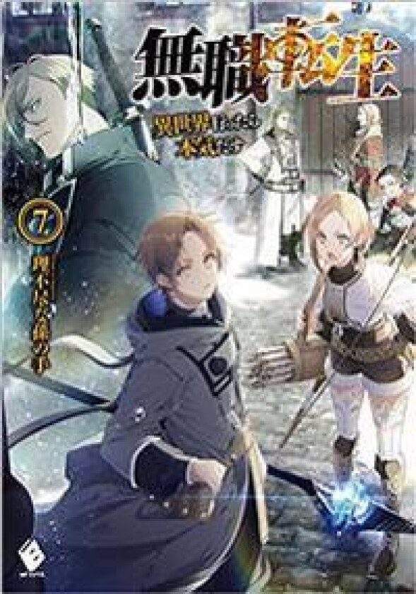 Mushoku Tensei: Jobless Reincarnation (Manga) Vol. 7