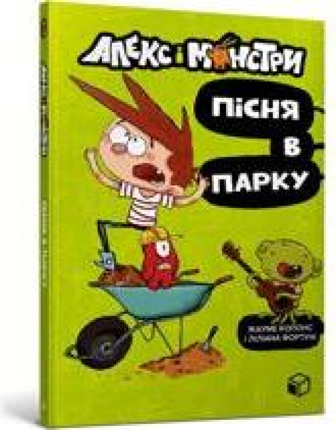 Aleks i monstri. Pisnja v parku