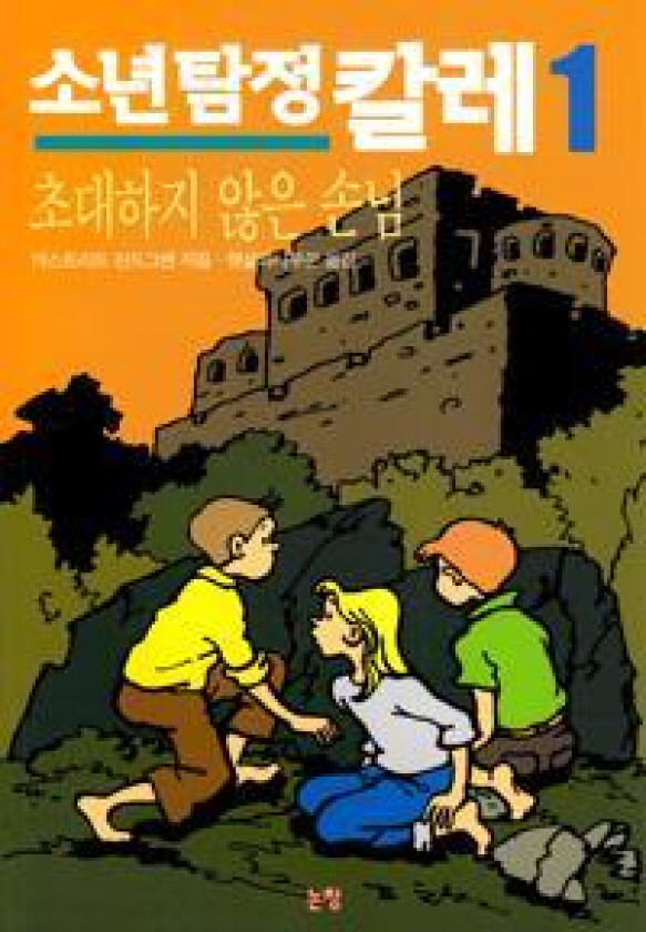 Mästerdetektiven Blomkvist (Koreanska)
