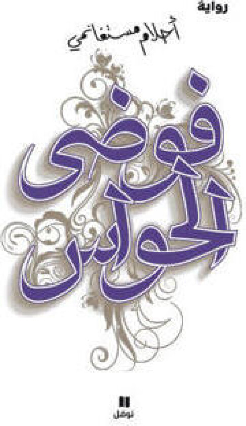 Chaos of the Senses (Arabiska)