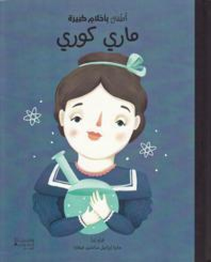Små människor, stora drömmar: Marie Curie (Arabiska)
