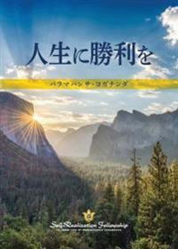 To Be Victorious in Life (Japanese)