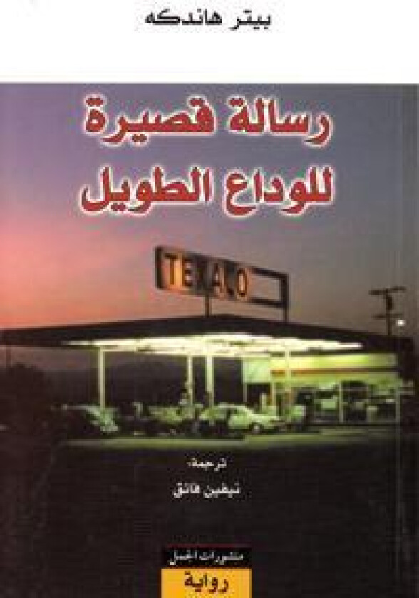 Risala qasira li-l-wada' at-tawil (arabiska)