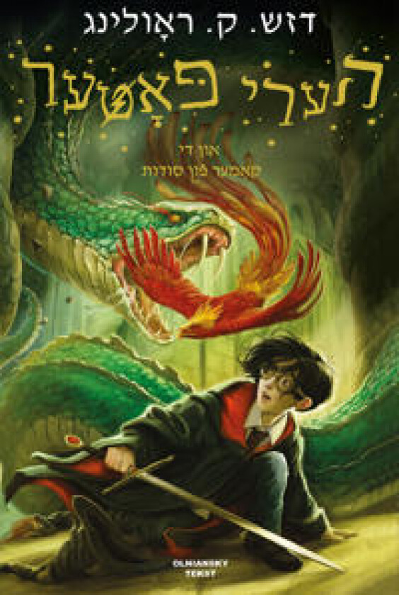 Harry Potter un di kamer fun soydes