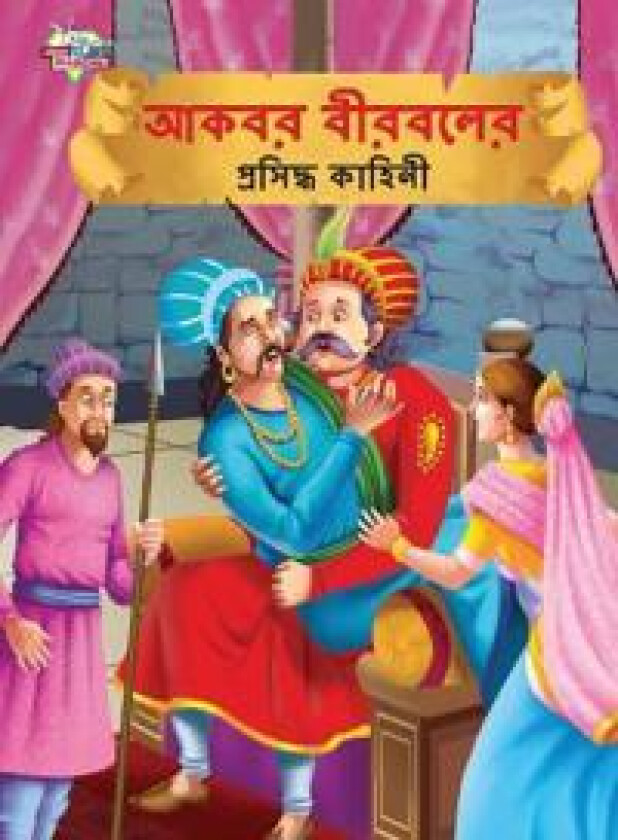 Famous Tales of Akbar Birbal in Bengali (???? ??????? ???????? ??????)