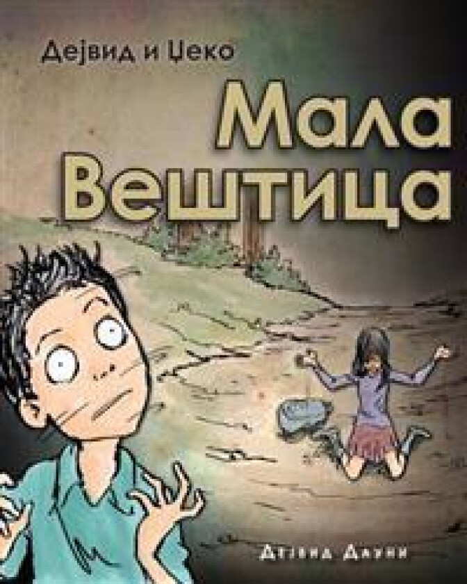 David and Jacko: The Witch Child (Serbian Cyrillic Edition)