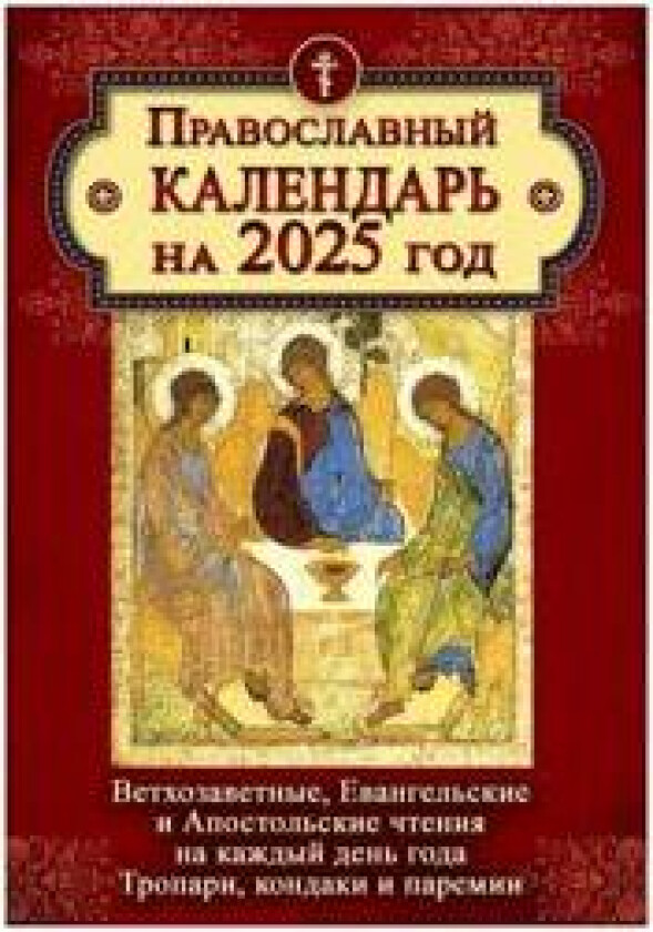 Vetkhozavetnye, Evangelskie i Apostolskie chtenija na kazhdyj den goda. Tropari, kondaki i paremii. Pravoslavnyj kalendar na 2025 god