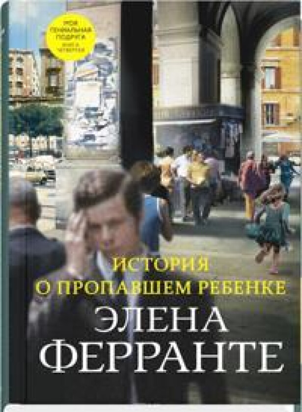 Istorija o propavshem rebenke. Chetvertyj roman iz tsikla 'Neapolitanskij kvartet'