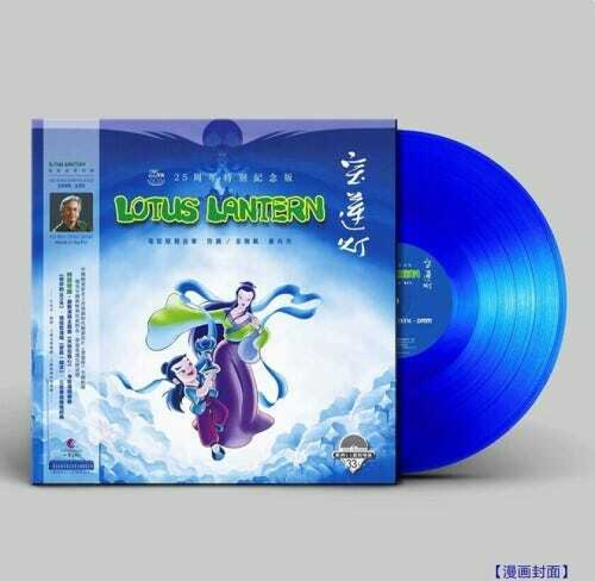 Lotus Lantern (1998) O.s.t. Lotus Lantern (1998) O.s.t. LP/Vinyl