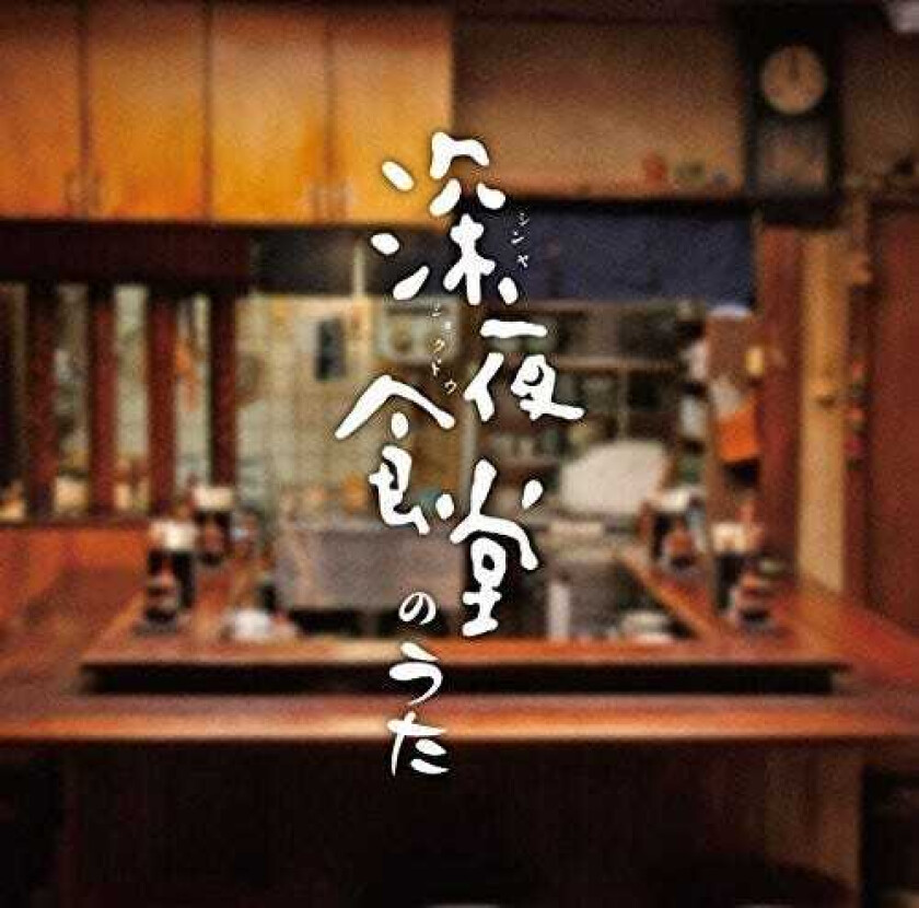 Shinya Shokudou No Uta Shinya Shokudou No Uta CD