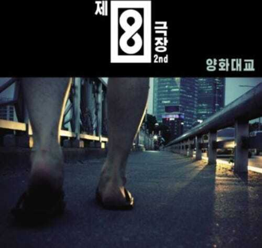 Theatre No.8 Yangwha Bridge CD