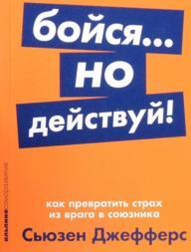 Bojsja... no dejstvuj! Kak prevratit strakh iz vraga v sojuznika