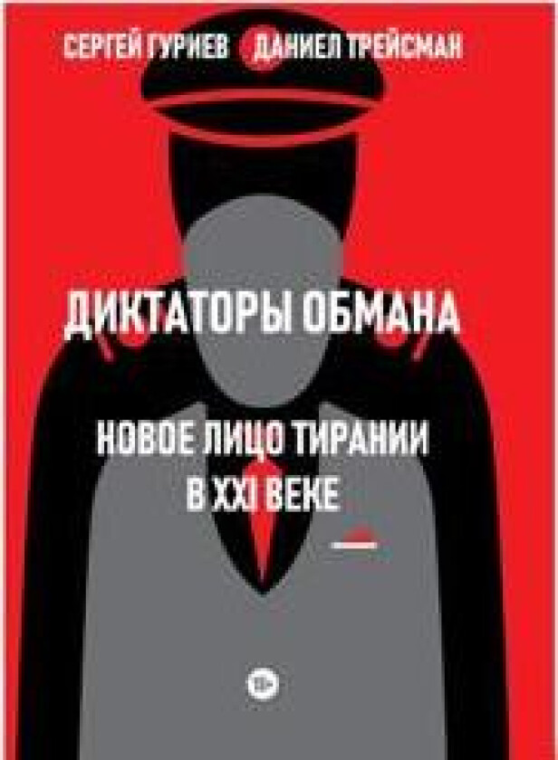 Diktatory obmana: Novoe litso tiranii v XXI veke