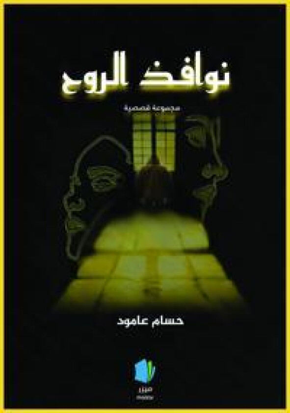 Själens hemligheter (arabiska)