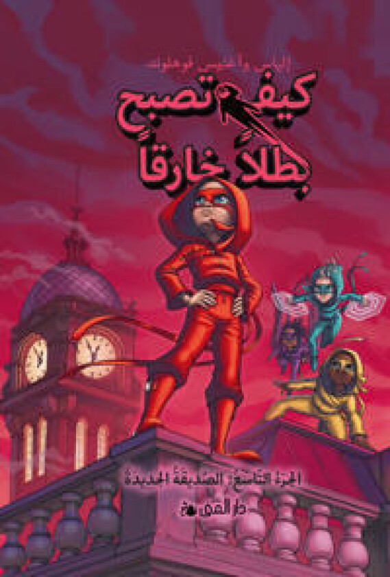 Handbok för superhjältar. En ny vän (arabiska)