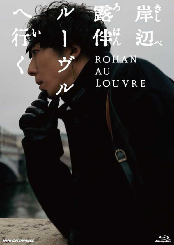 Kishibe Rohan Louvre He Iku Bluray