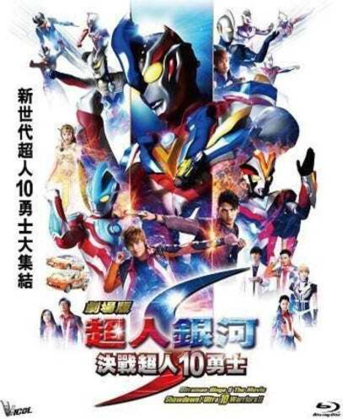 Ultraman Ginga S Movie Showdown! 10 Ultra Warriors Bluray