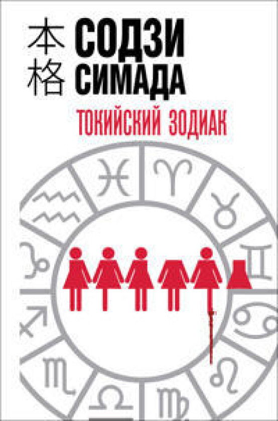 Tokijskij zodiak (format klatchbuk)