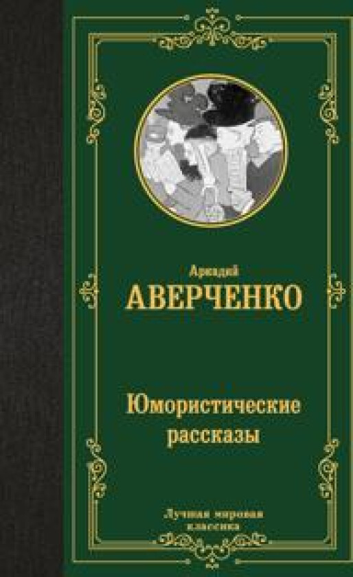 Jumoristicheskie rasskazy