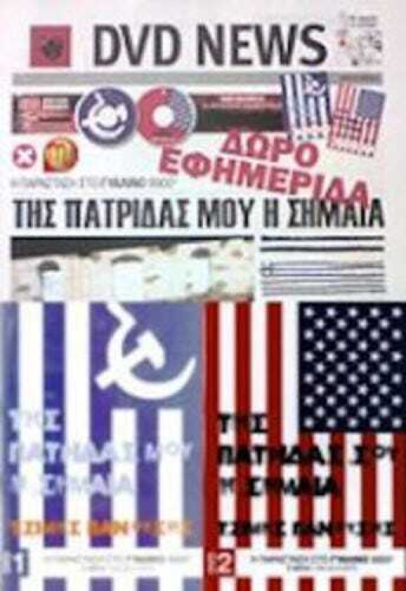 Tis Patridas Mou I Simea DVD