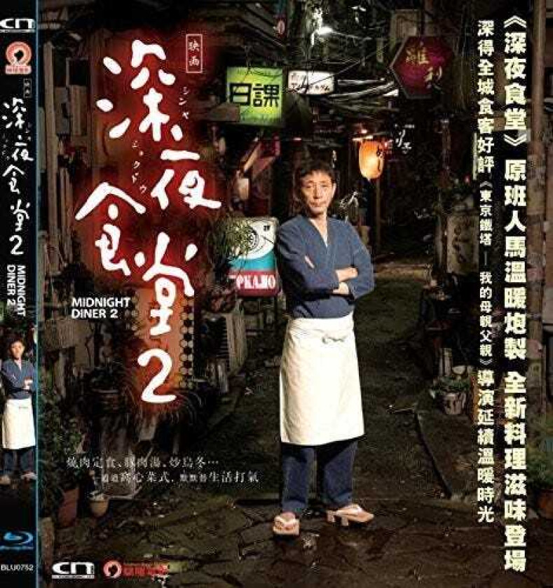 Zoku Shinya ShokudoMidnight Diner 2 (2016) Bluray