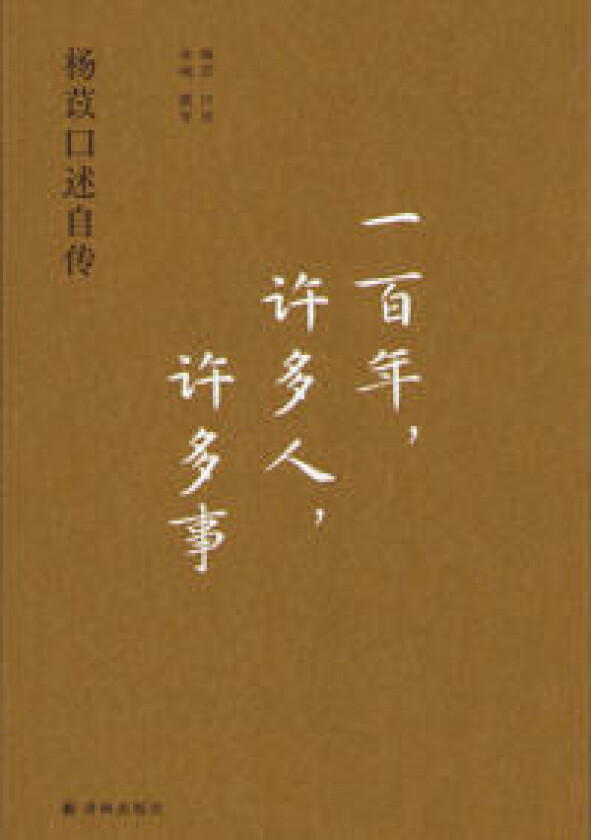 Oral Autobiography of Yang Yi (Kinesiska)