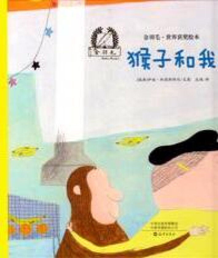 Apan och jag (Kinesiska)