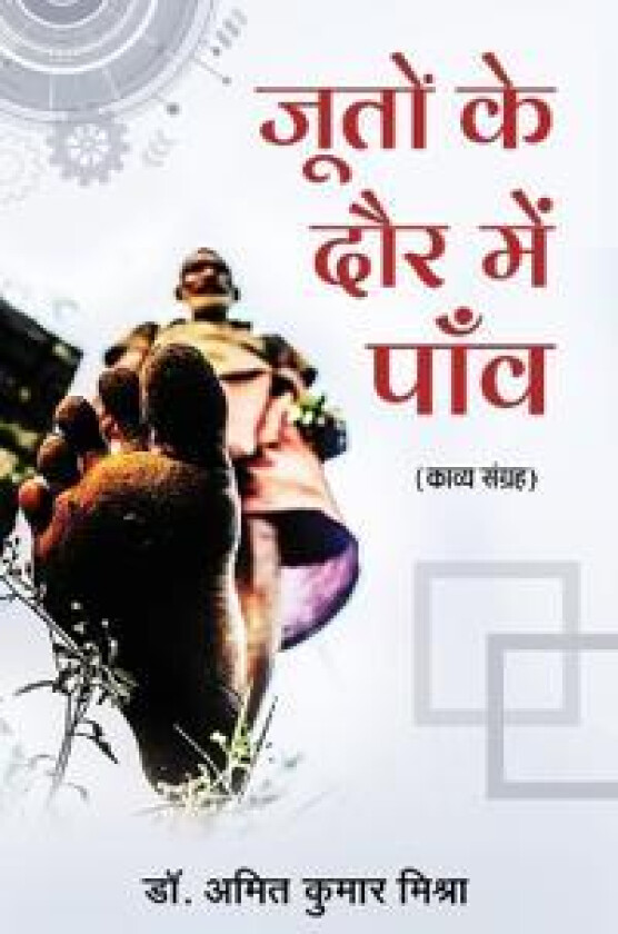 Jooton ke Daur Me Paanv