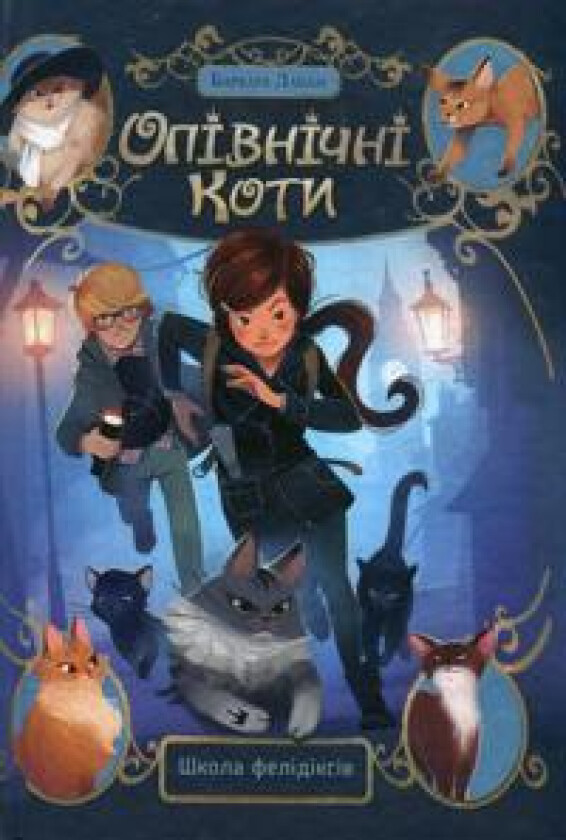 Opivnichni koti. Kniga 1. Shkola felidiksiv