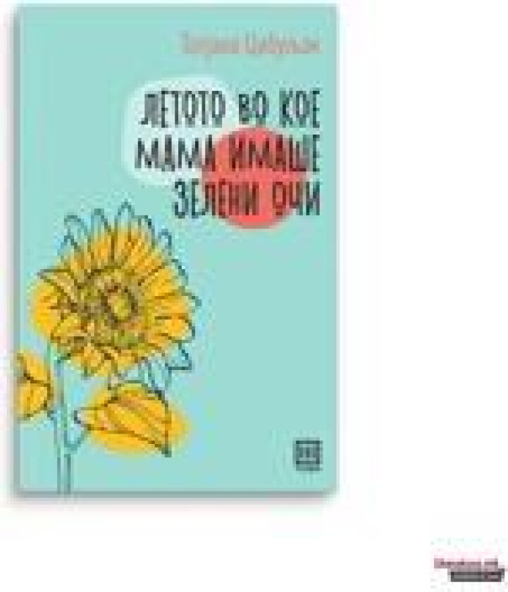 Letoto vo koe mama imaše zeleni oci