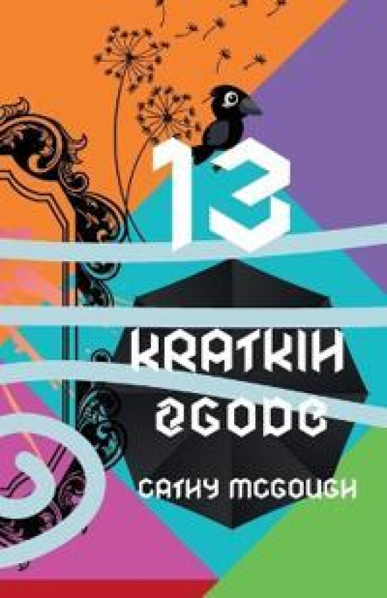 13 Kratkih Zgodb