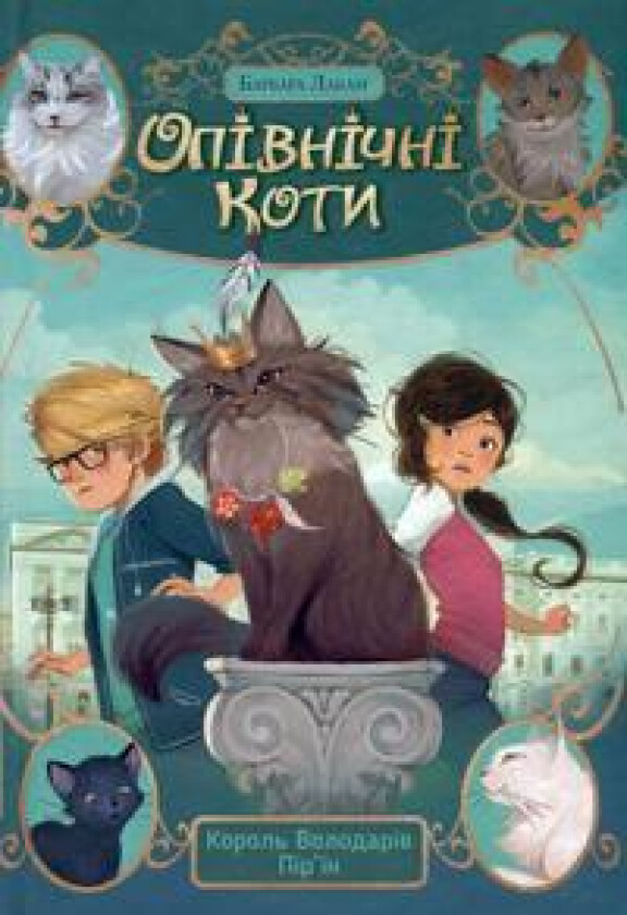 Opivnichni koti. Kniga 3. Korol Volodariv Pir'jin
