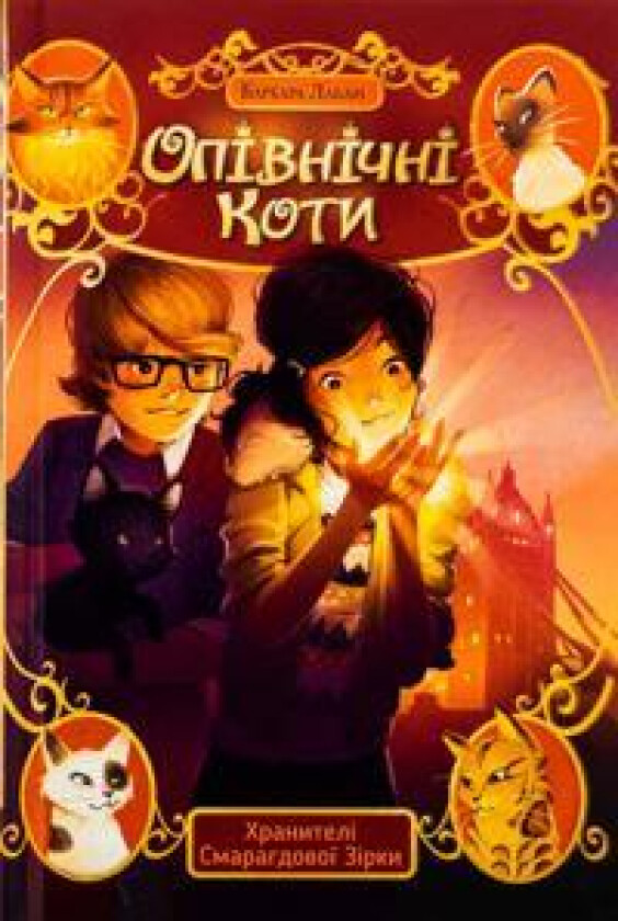 Opivnichni koti. Kniga 2. Khraniteli Smaragdovoji Zirki