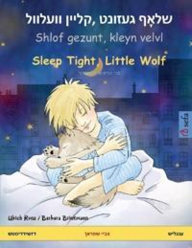 ???? ??????, ????? ??????? Shlof gezunt, kleyn velvl - Sleep Tight, Little Wolf (??????