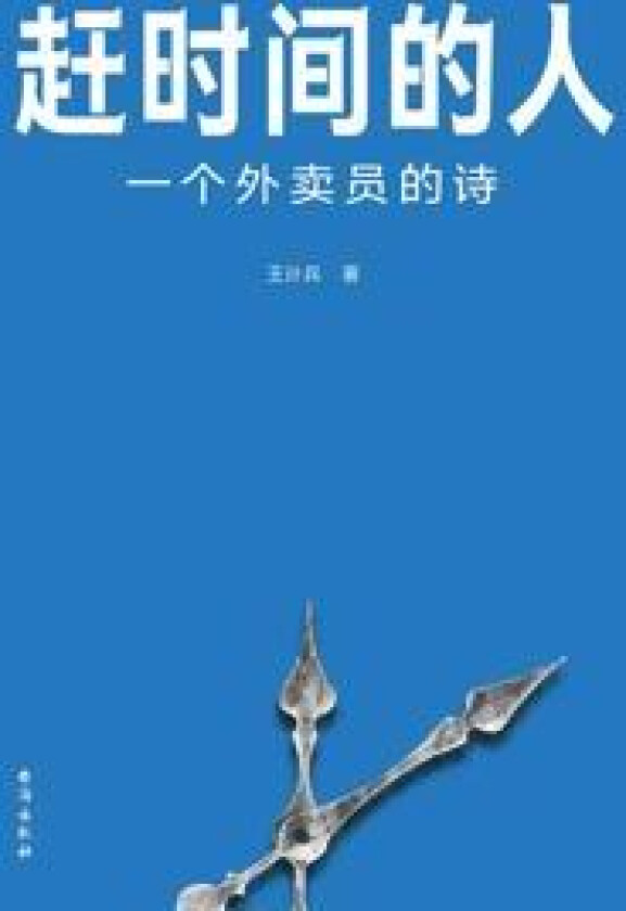 The Man in a Hurry (Kinesiska)