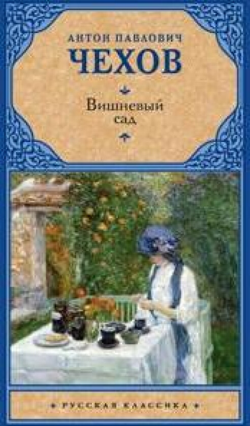 Vishnevyj sad