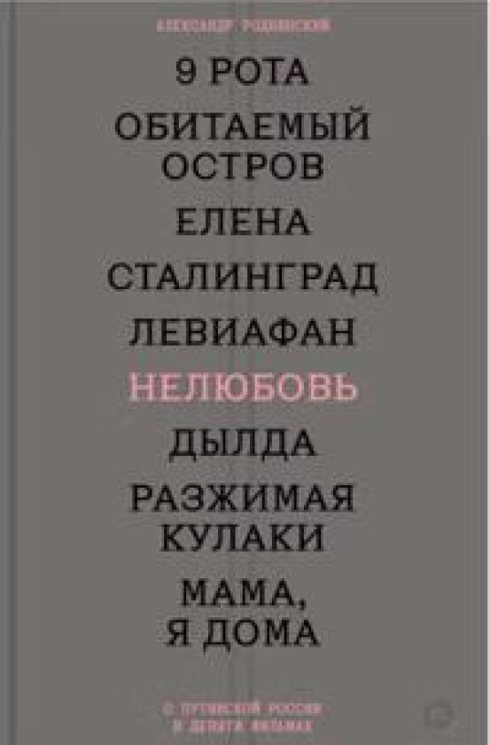 Neljubov. O putinskoj Rossii v devjati filmakh