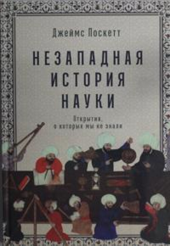 Nezapadnaja istorija nauki: Otkrytija, o kotorykh my ne znali